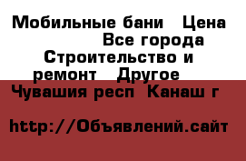 Мобильные бани › Цена ­ 95 000 - Все города Строительство и ремонт » Другое   . Чувашия респ.,Канаш г.